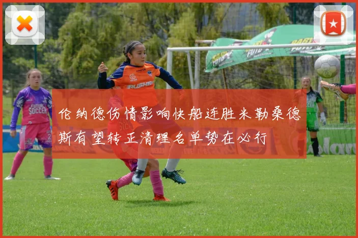 伦纳德伤情影响快船连胜米勒桑德斯有望转正清理名单势在必行