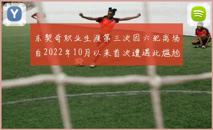 东契奇职业生涯第三次因六犯离场自2022年10月以来首次遭遇此尴尬局面