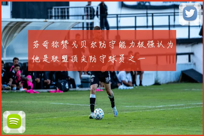 芬奇称赞戈贝尔防守能力极强认为他是联盟顶尖防守球员之一