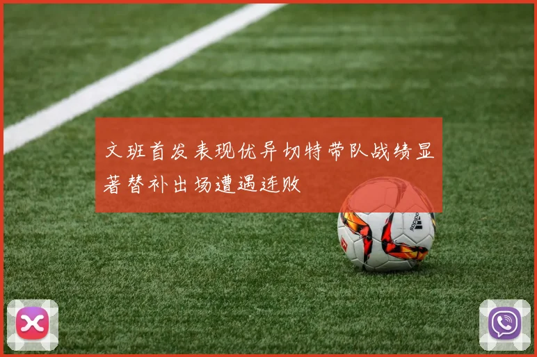 文班首发表现优异切特带队战绩显著替补出场遭遇连败