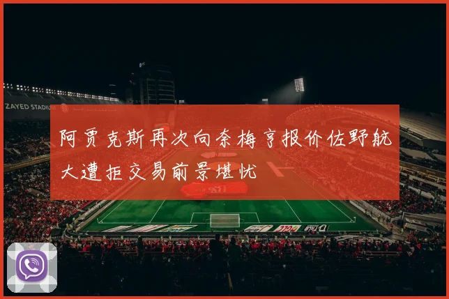 阿贾克斯再次向奈梅亨报价佐野航大遭拒交易前景堪忧