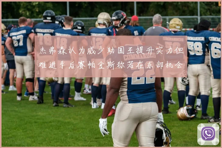 杰弗森认为威少助国王提升实力但难进季后赛帕金斯称若在东部机会更大