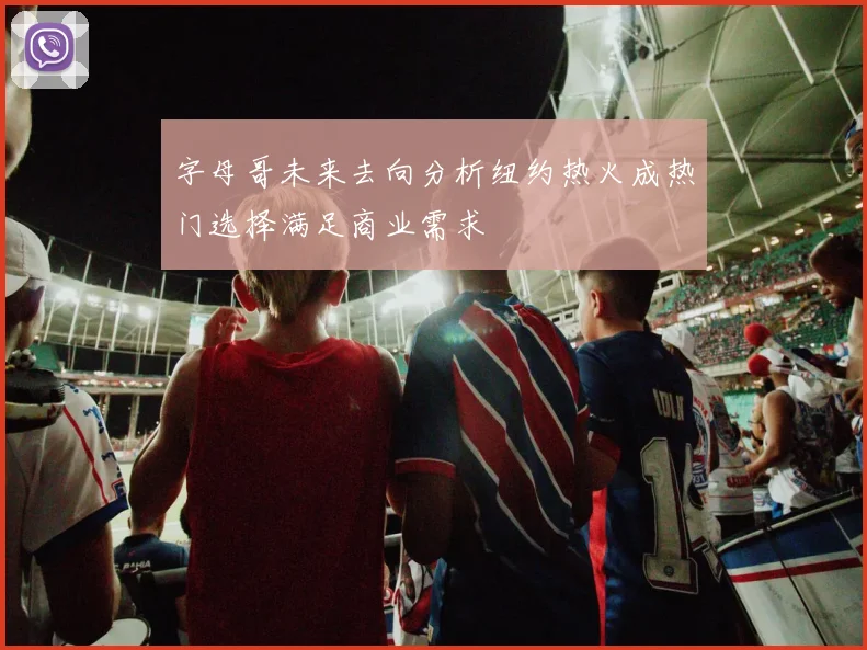 字母哥未来去向分析纽约热火成热门选择满足商业需求