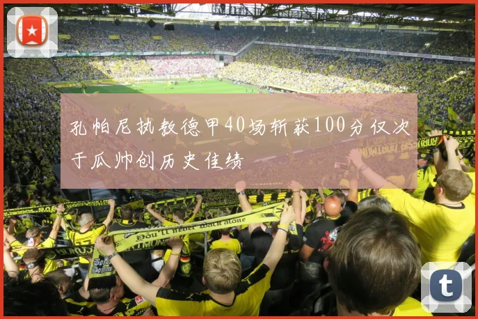 孔帕尼执教德甲40场斩获100分仅次于瓜帅创历史佳绩