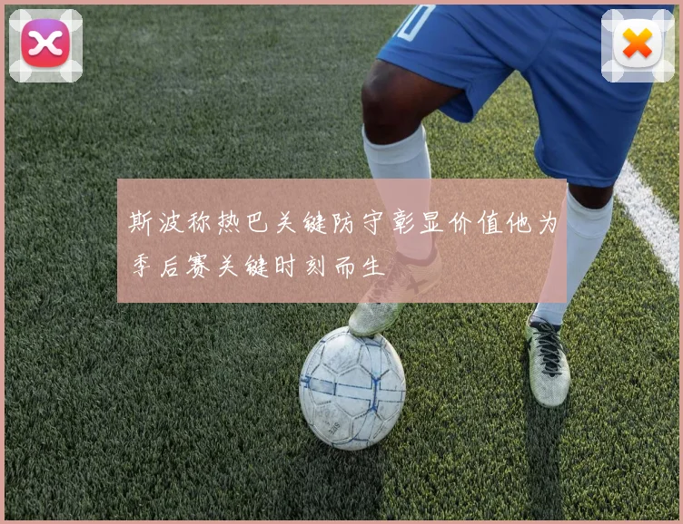 斯波称热巴关键防守彰显价值他为季后赛关键时刻而生