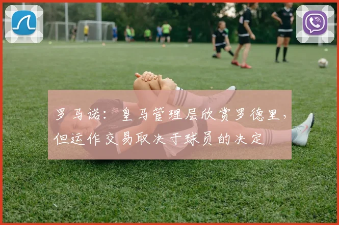 罗马诺：皇马管理层欣赏罗德里，但运作交易取决于球员的决定
