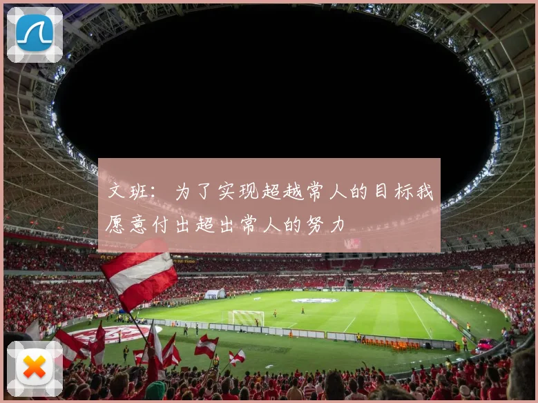 文班：为了实现超越常人的目标我愿意付出超出常人的努力