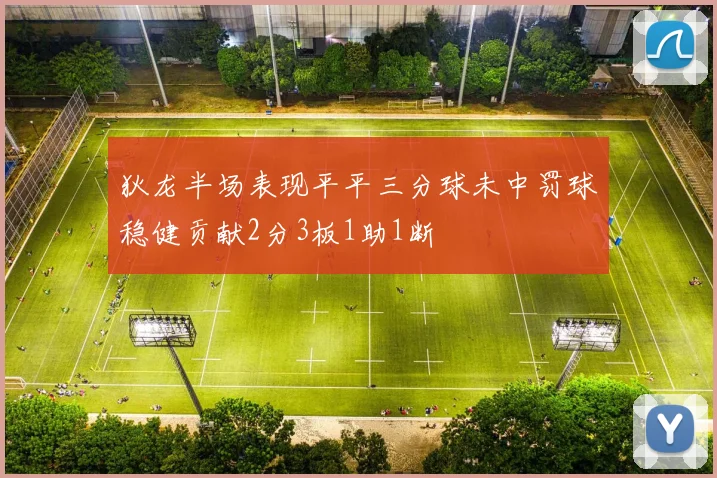 狄龙半场表现平平三分球未中罚球稳健贡献2分3板1助1断