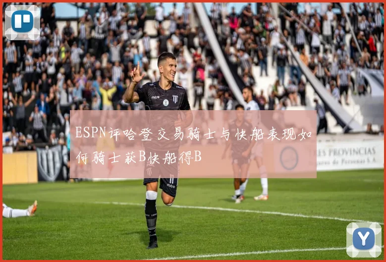 ESPN评哈登交易骑士与快船表现如何骑士获B快船得B