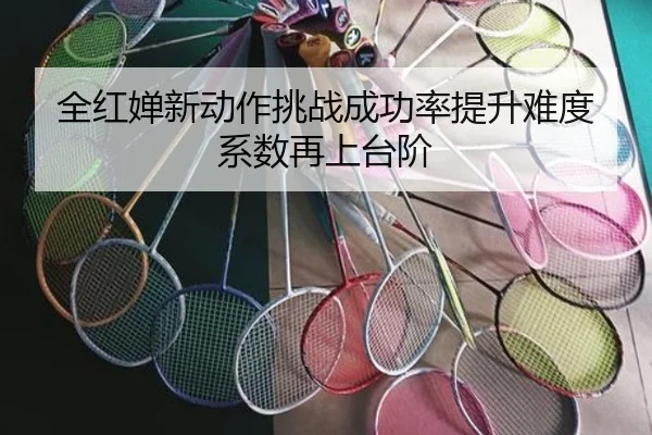 全红婵新动作挑战成功率提升难度系数再上台阶
